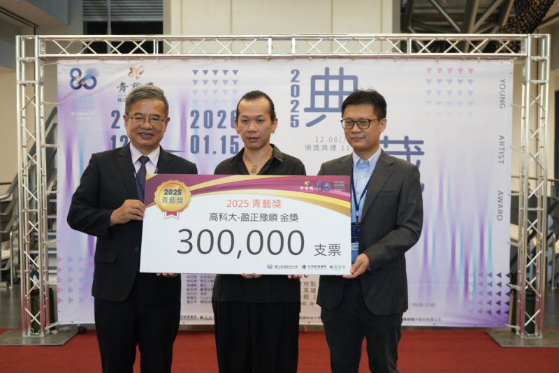 漾新聞|青藝獎點亮高科大校慶 七年典藏累積展現藝術能量爆發 漾新聞|青藝獎點亮高科大校慶 七年典藏累積展現藝術能量爆發