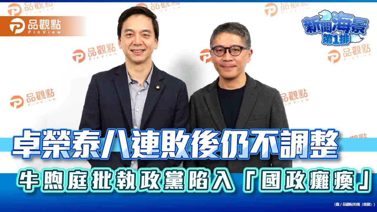 卓榮泰八連敗後仍不調整　牛煦庭批執政黨陷入「國政癱瘓」