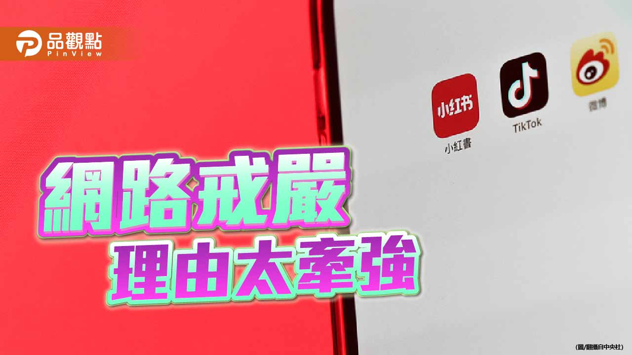 賴政府以打詐為名禁小紅書一年 大搞網路戒嚴