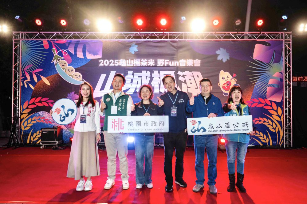 視聽饗宴x小農市集x歡樂摸彩　龜山楓茶米音樂會享受音樂與購物樂趣