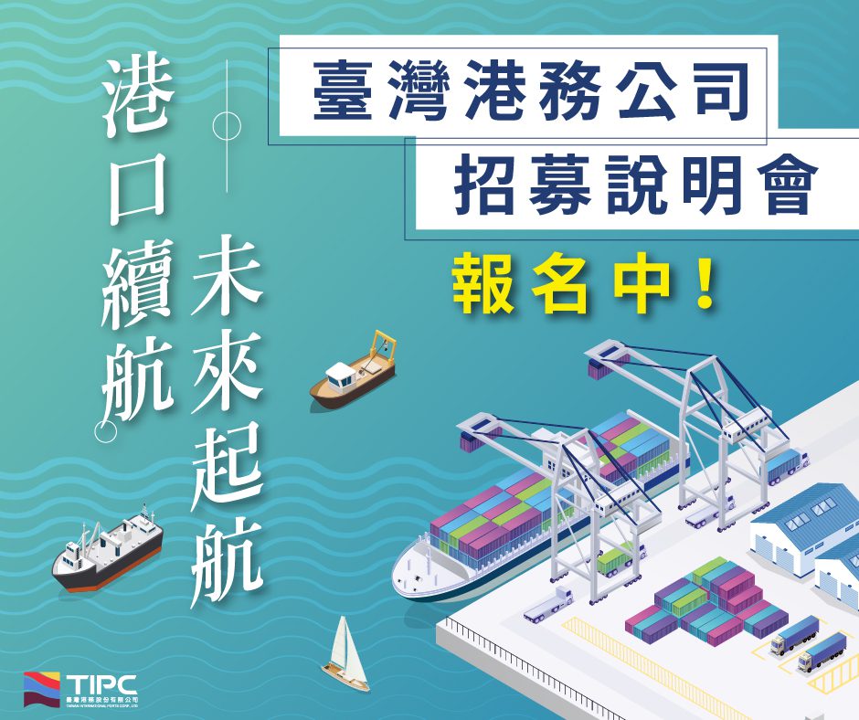 臺灣港務公司擴大徵才322名 招募說明會熱烈報名中 臺灣港務公司擴大徵才322名 招募說明會熱烈報名中