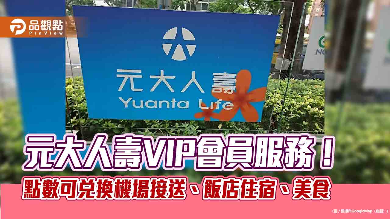 元大人壽全新VIP會員服務 提供禮賓秘書、好禮兌換 元大人壽全新VIP會員服務 提供禮賓秘書、好禮兌換