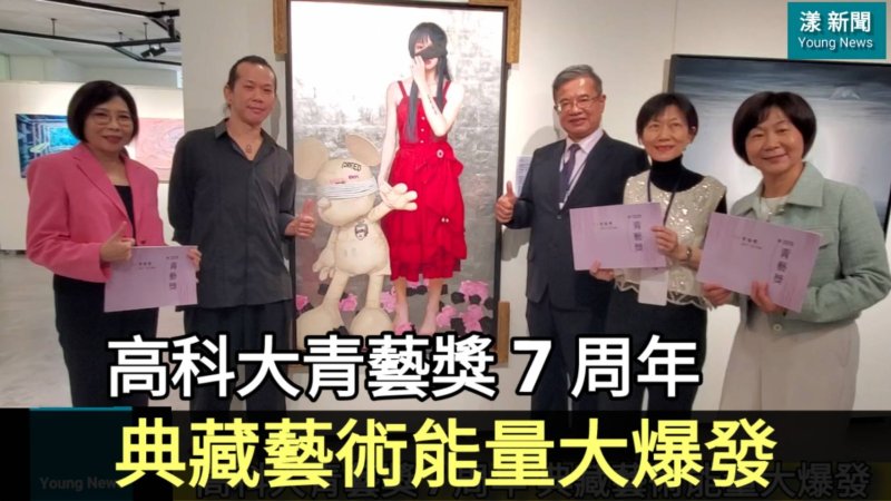 影|青藝獎得主專訪 高科大青藝獎 7 周年 典藏藝術能量大爆發/漾新聞 影|青藝獎得主專訪 高科大青藝獎 7 周年 典藏藝術能量大爆發/漾新聞