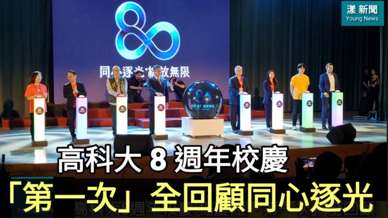 影|高科大 8 週年校慶 「第一次」全回顧 同心逐光/漾新聞 影|高科大 8 週年校慶 「第一次」全回顧 同心逐光/漾新聞