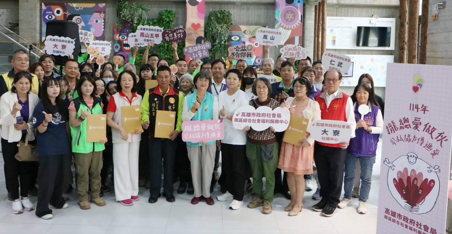 公私協力傳遞愛 高市社會局感謝民間協力夥伴共同守護弱勢