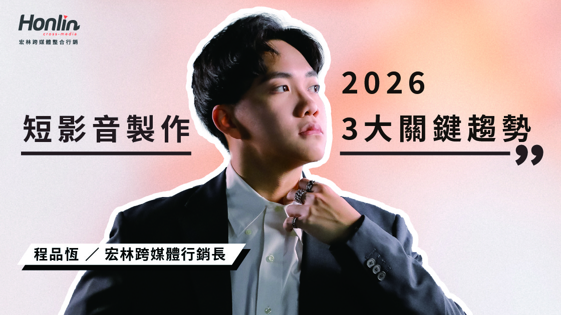 2026 短影音製作白皮書:從流量焦慮到精準變現,行銷長程品恆揭示 3 大關鍵趨勢 2026 短影音製作白皮書:從流量焦慮到精準變現,行銷長程品恆揭示 3 大關鍵趨勢