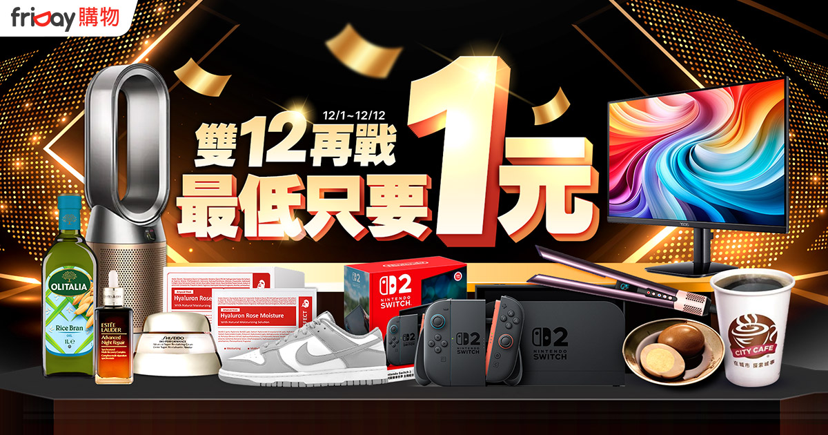 friDay購物雙12促銷!最低3.2折 「再轉轉」搶1元茶葉蛋 friDay購物雙12促銷!最低3.2折 「再轉轉」搶1元茶葉蛋