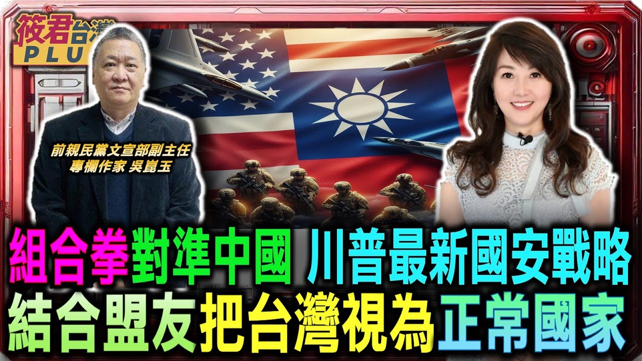 豐臺新媒｜川普新孤立主義 美NSS戰略巨變衝擊台海/NSS解密:美只在致命節點出手 台海成全球火力焦點/致命矛盾? NSS收縮戰略與加碼台灣軍售的背後邏輯/吳崑玉:美國戰略收縮 為了台海集中力量致命一擊?