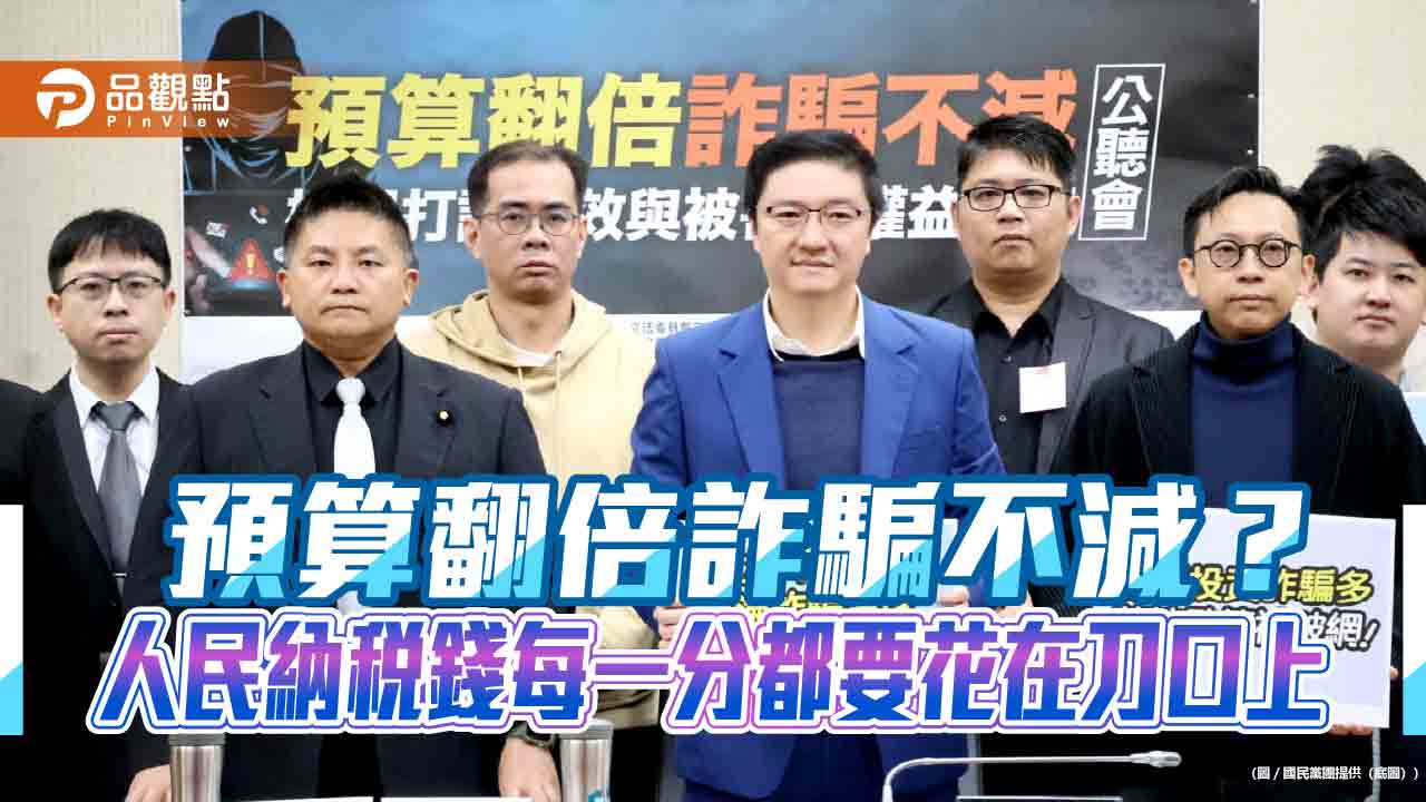 打詐公聽會提四大主軸 要求數發部搗破「蟑螂窩」非打蟑螂 打詐公聽會提四大主軸 要求數發部搗破「蟑螂窩」非打蟑螂