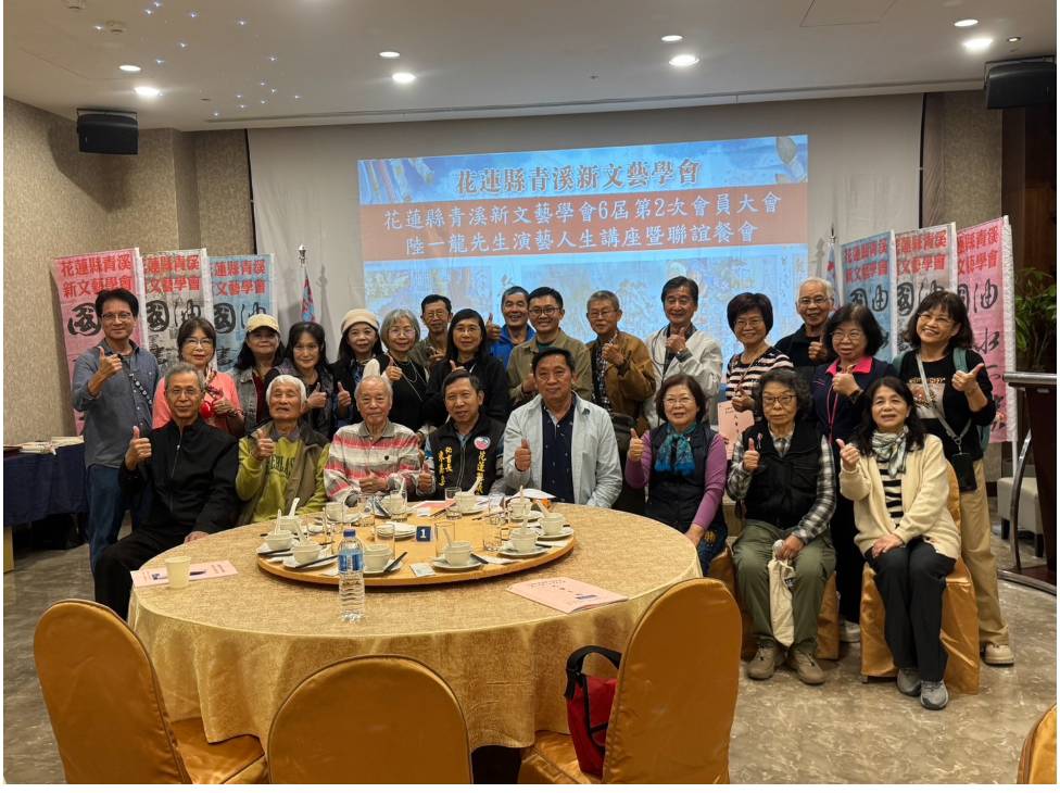 花蓮縣青溪新文藝學會第六屆第2次會員大會、議長盃系列活動-藝術講座暨聯誼餐會圓滿成功 花蓮縣青溪新文藝學會第六屆第2次會員大會、議長盃系列活動-藝術講座暨聯誼餐會圓滿成功