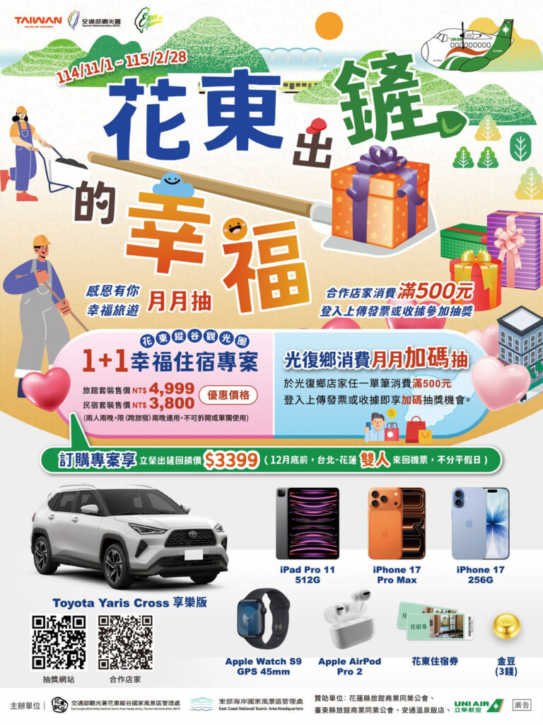 花東出「鏟」的幸福!旅宿1+1幸福專案暖心登場 花東出「鏟」的幸福!旅宿1+1幸福專案暖心登場