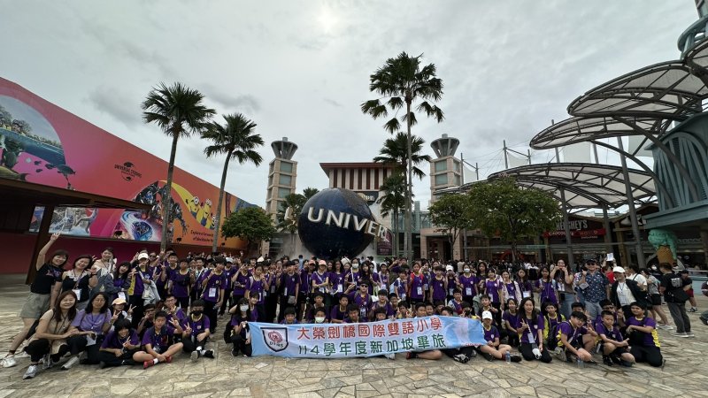 漾新聞|大榮劍橋小學五天新加坡畢旅啟程 孩子用腳步跨出國際教育第一哩路 漾新聞|大榮劍橋小學五天新加坡畢旅啟程 孩子用腳步跨出國際教育第一哩路