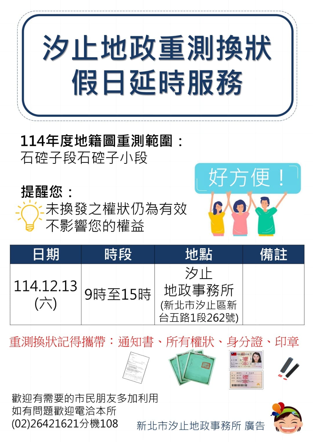 汐止地政辦理假日換狀服務 便利重測後權利書換取 汐止地政辦理假日換狀服務 便利重測後權利書換取