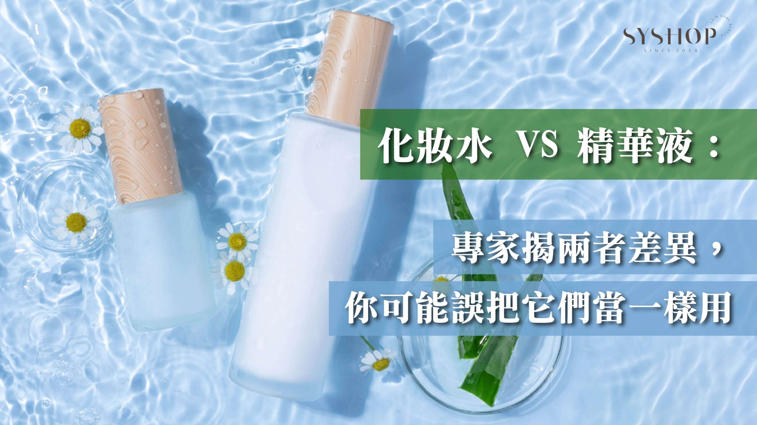 化妝水 vs 精華液:專家揭兩者差異,你可能誤把它們當一樣用 化妝水 vs 精華液:專家揭兩者差異,你可能誤把它們當一樣用