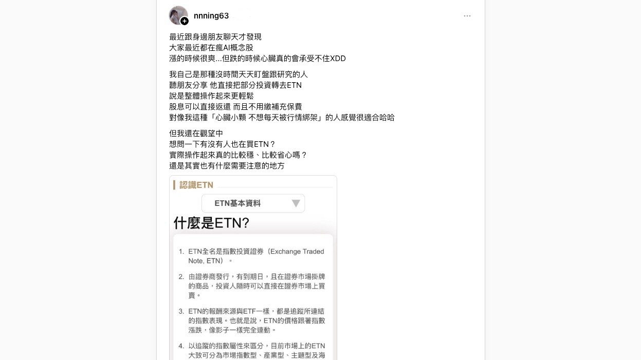 AI股震盪太刺激？網友熱議：ETN成為「小心臟」投資族新選擇