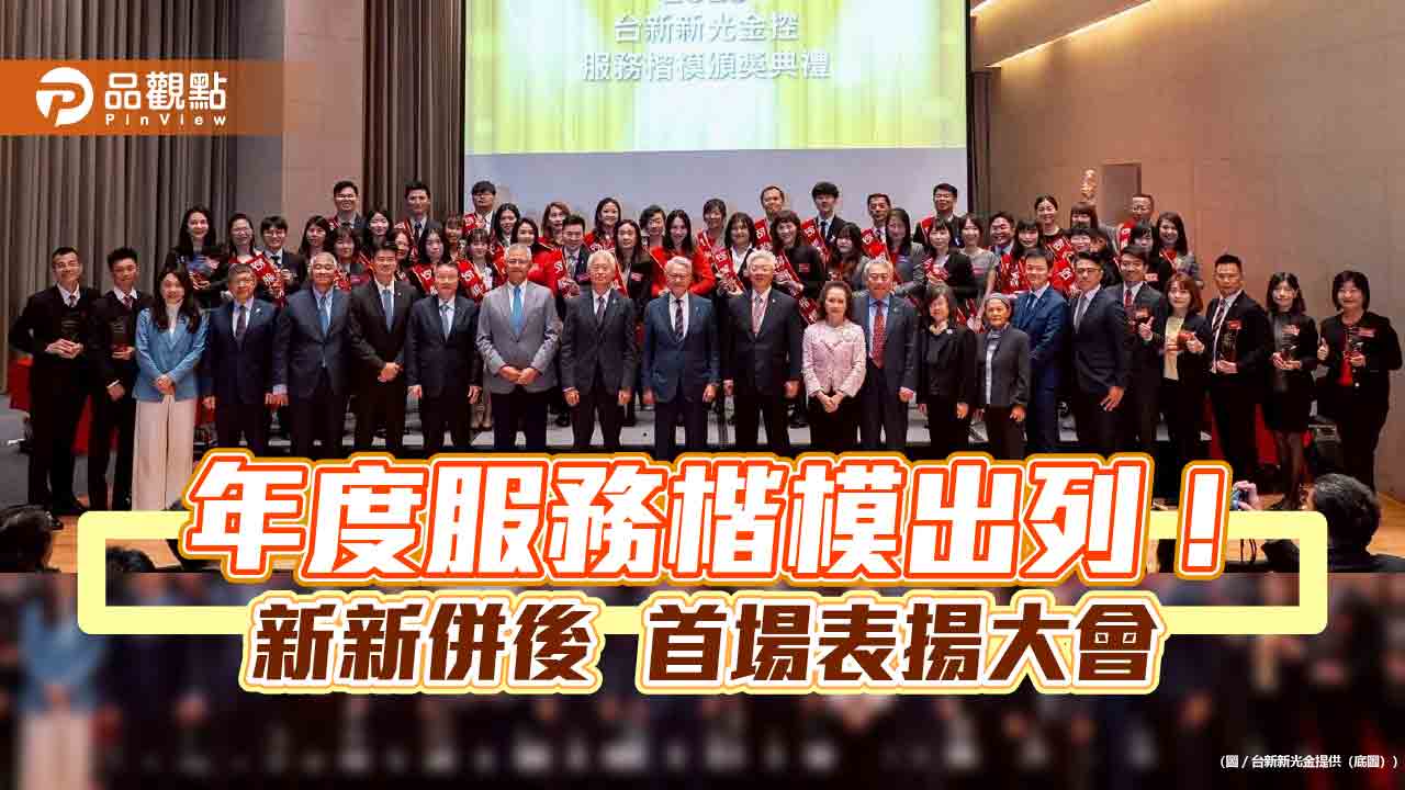 台新新光金表揚年度服務楷模 吳東亮期勉同仁成金融業公平待客典範! 台新新光金表揚年度服務楷模 吳東亮期勉同仁成金融業公平待客典範!