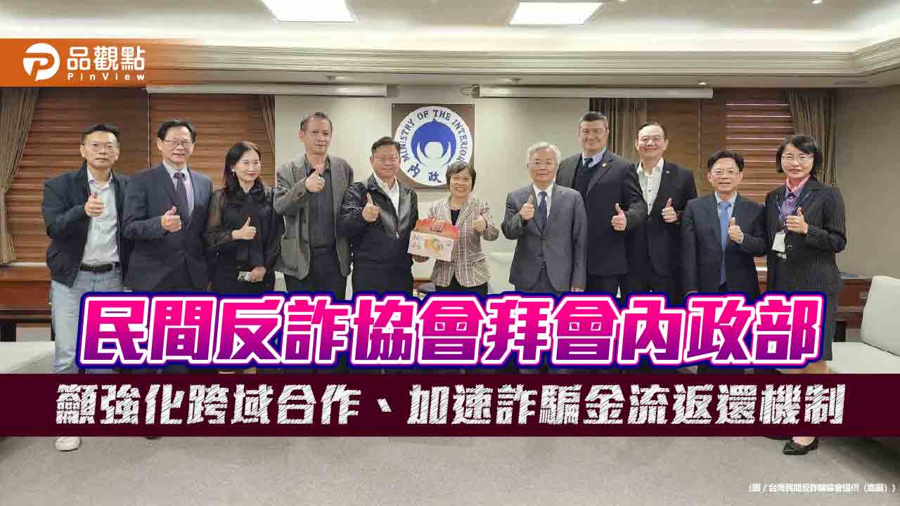 民間反詐協會拜會內政部 籲強化跨域合作、加速詐騙金流返還機制 民間反詐協會拜會內政部 籲強化跨域合作、加速詐騙金流返還機制