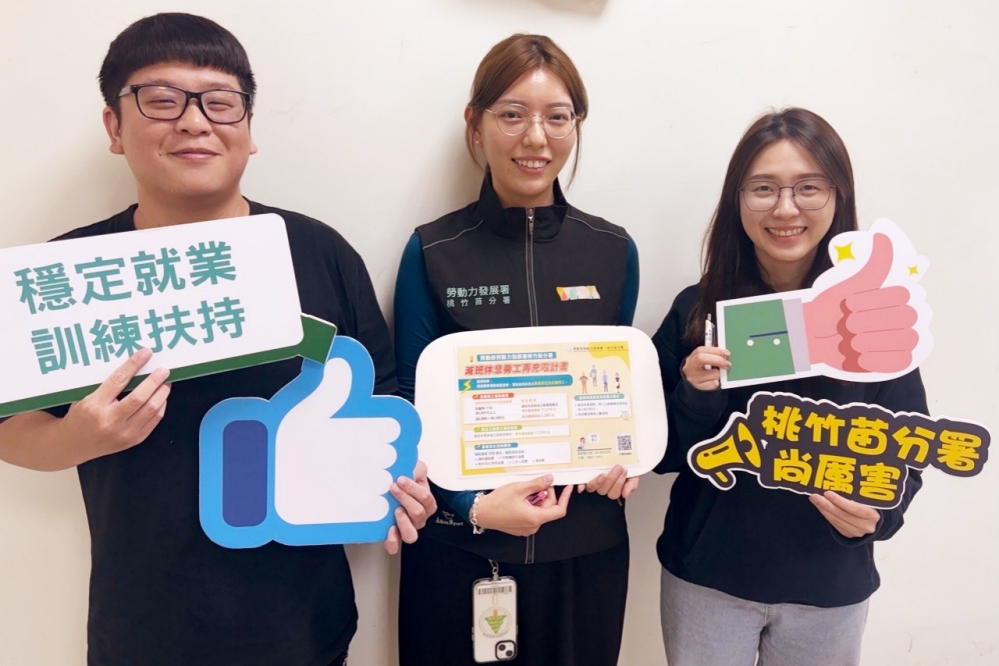 助減班休息的企業與勞工度過難關 桃竹苗分署力推勞工在充電計畫 助減班休息的企業與勞工度過難關 桃竹苗分署力推勞工在充電計畫