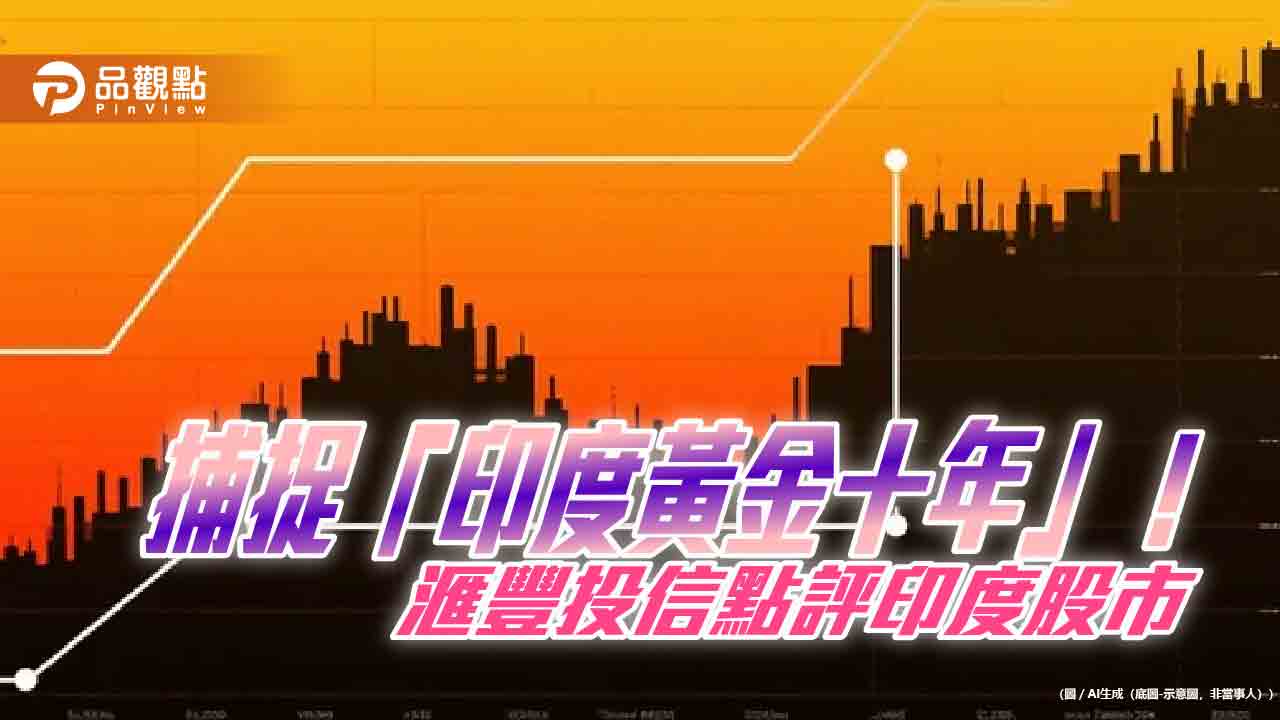 滙豐投信:印度股市創30年來罕見折價 黃金十年布局時機 滙豐投信:印度股市創30年來罕見折價 黃金十年布局時機