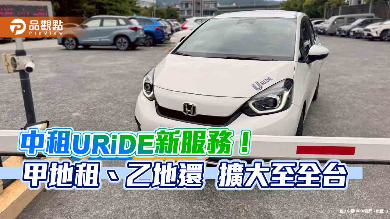 中租URiDE「恣意租還」擴大至全台跨縣市 週年慶再抽沖繩來回機票 中租URiDE「恣意租還」擴大至全台跨縣市 週年慶再抽沖繩來回機票