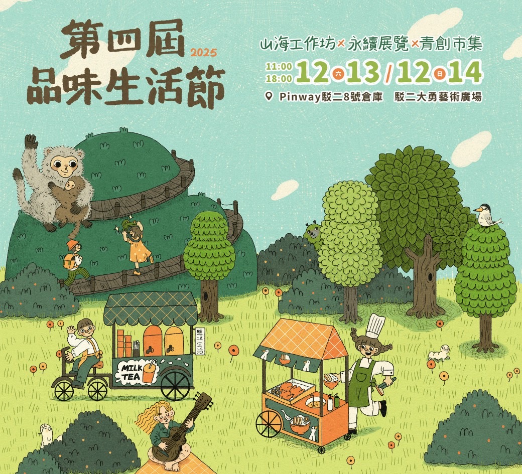 山海展覽x魅力市集x永續手作x風格音樂 Pinway年度盛事 品味生活節12/13-14 高雄駁二登場! 山海展覽x魅力市集x永續手作x風格音樂 Pinway年度盛事 品味生活節12/13-14 高雄駁二登場!