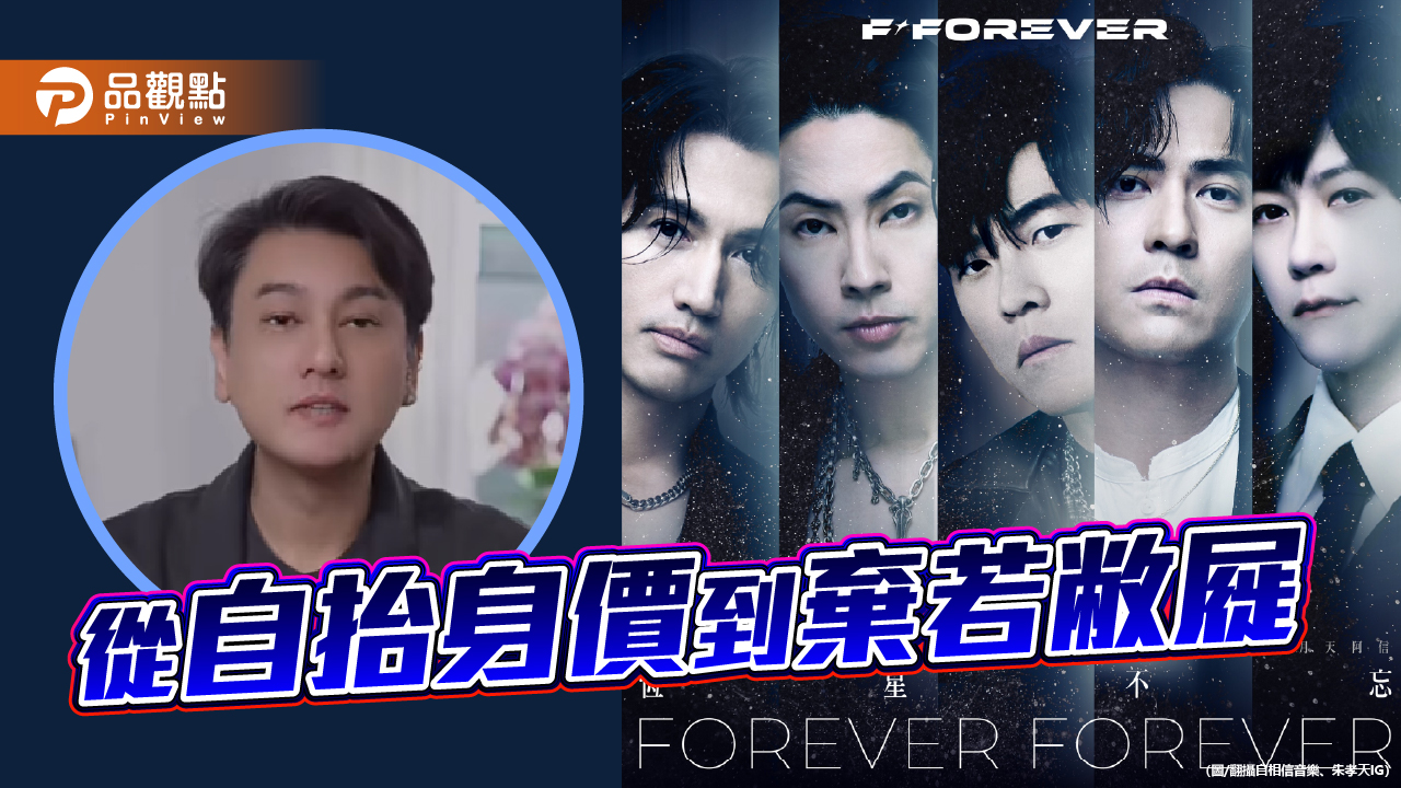 F4少了朱孝天 從自抬身價到棄若敝屣 F4少了朱孝天 從自抬身價到棄若敝屣