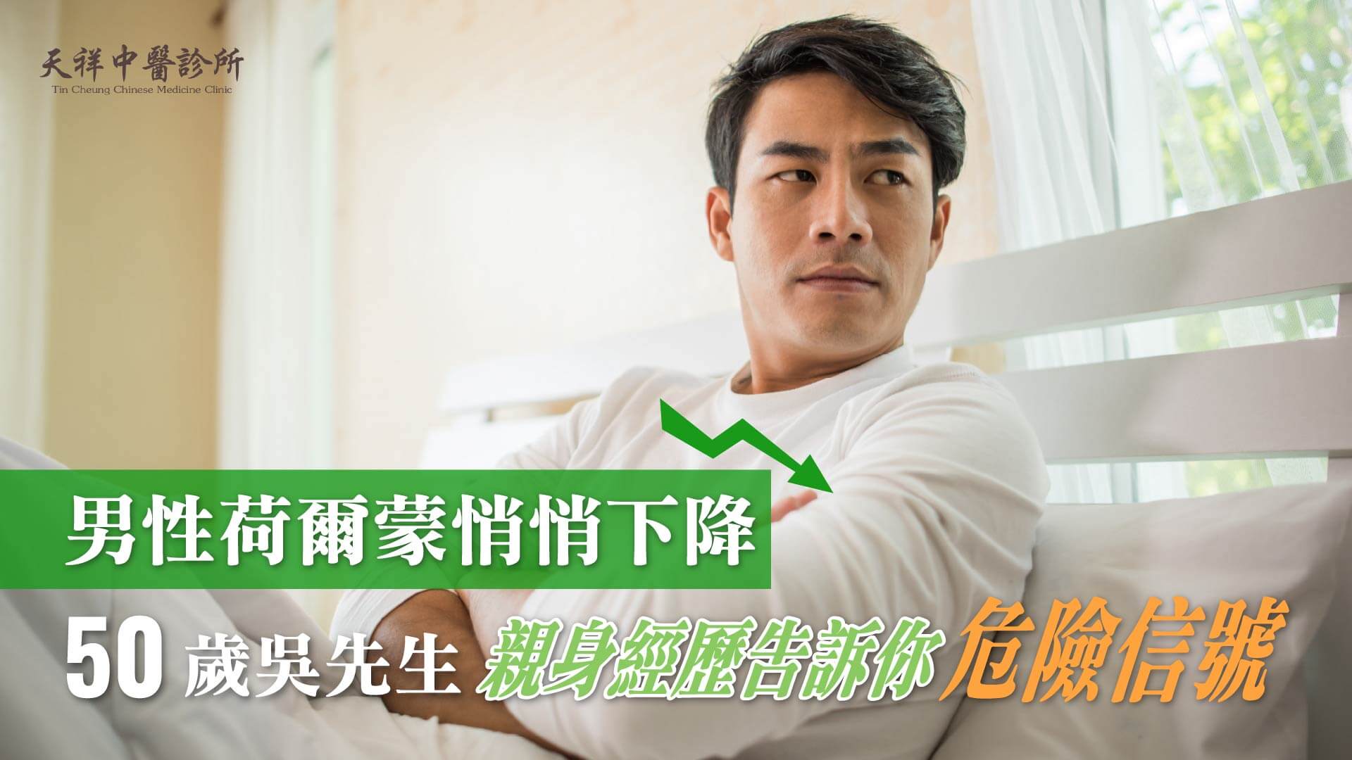 男性荷爾蒙悄悄下降,50歲吳先生親身經歷告訴你危險信號 男性荷爾蒙悄悄下降,50歲吳先生親身經歷告訴你危險信號
