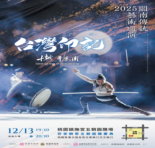 2025閩南傳統藝術巡演 十鼓擊樂團《台灣印記》12/13震撼登場 2025閩南傳統藝術巡演 十鼓擊樂團《台灣印記》12/13震撼登場
