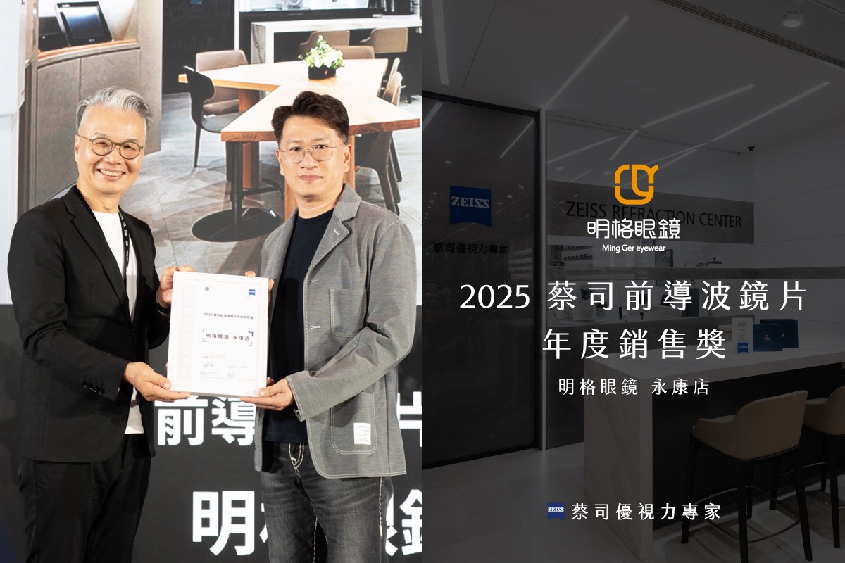 明格眼鏡榮獲「蔡司優視力專家」雙獎肯定連續5年專業實力 再次成為台南眼鏡行指標品牌 明格眼鏡榮獲「蔡司優視力專家」雙獎肯定連續5年專業實力 再次成為台南眼鏡行指標品牌