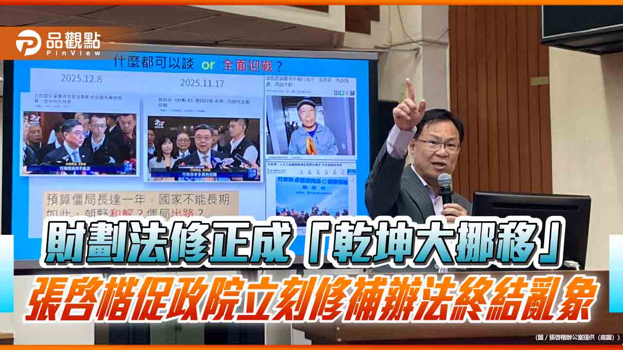 財劃法修正成「乾坤大挪移」　張啓楷促政院立刻修補辦法終結亂象