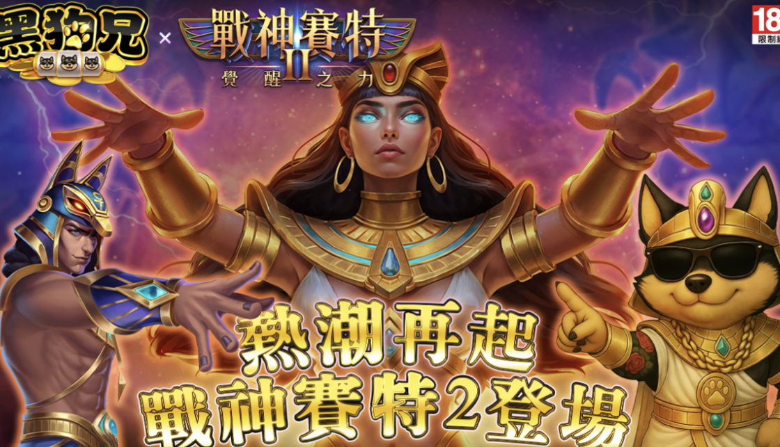 黑狗兄遊戲平台《ATG戰神賽特2：覺醒之力》強勢登場熱潮再起！