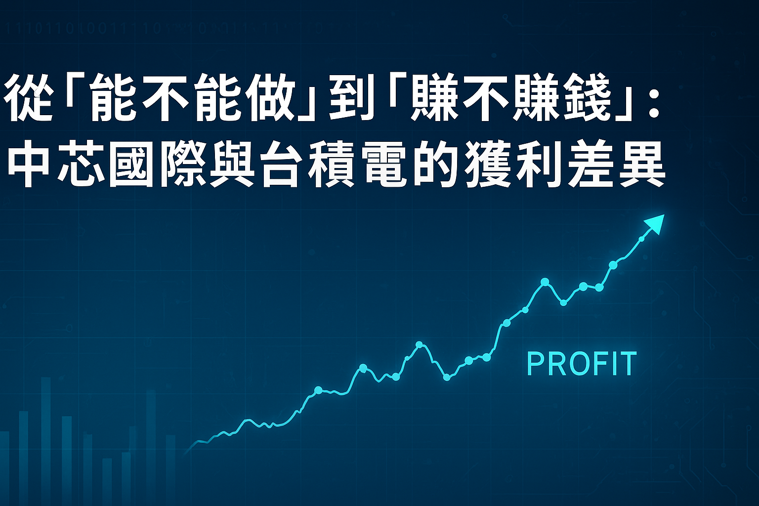 從「能不能做」到「賺不賺錢」:中芯國際與台積電的獲利差異 從「能不能做」到「賺不賺錢」:中芯國際與台積電的獲利差異