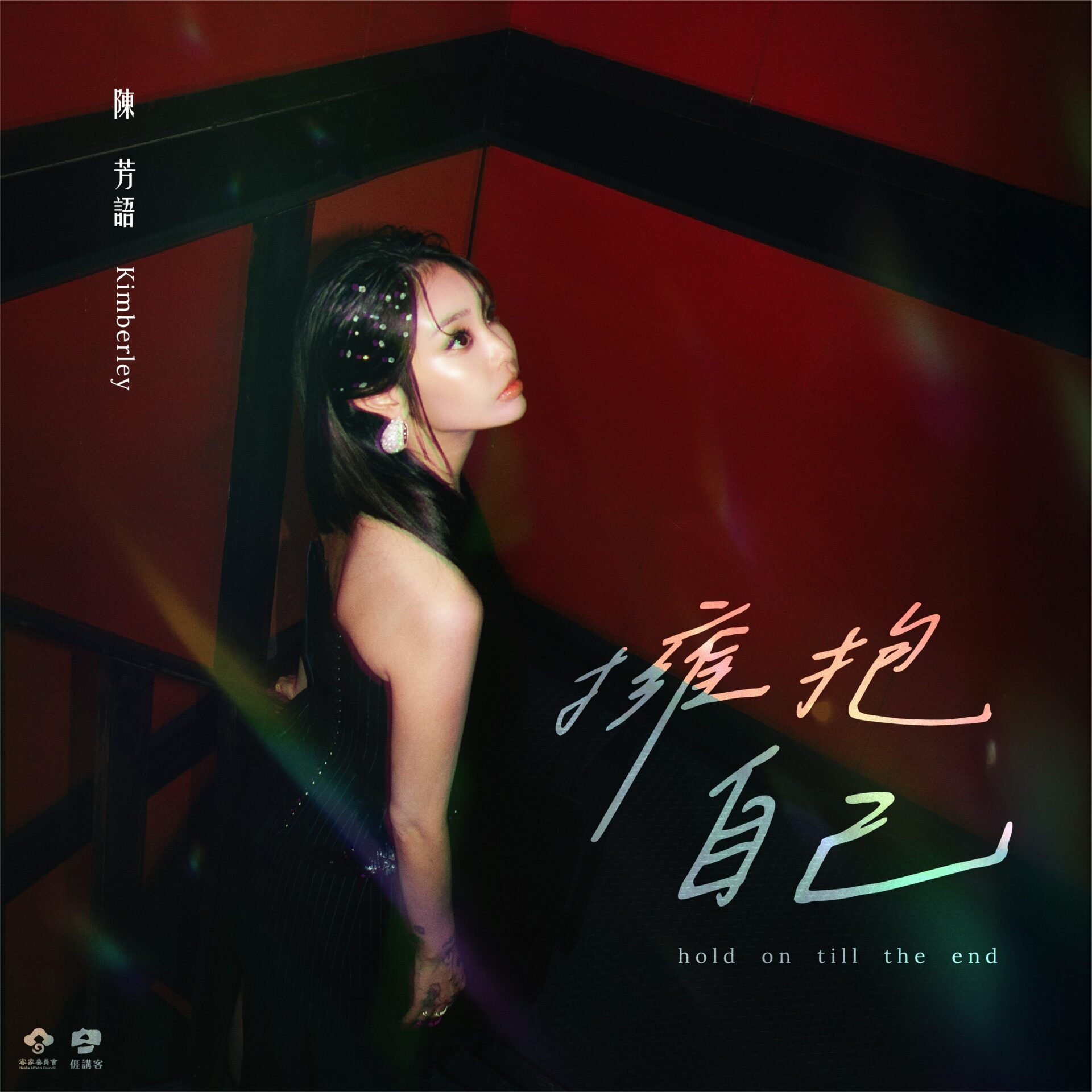 Kimberley 陳芳語為臺灣客家獻聲 代言2025全球客家流行音樂大賽