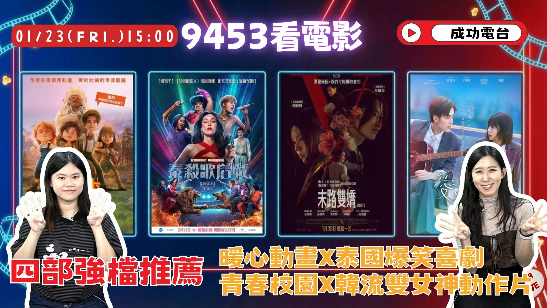 春節觀影指南出爐!成功電台《9453看電影》盤點4大強檔 韓流女神、泰國笑彈搶攻賀歲檔 春節觀影指南出爐!成功電台《9453看電影》盤點4大強檔 韓流女神、泰國笑彈搶攻賀歲檔
