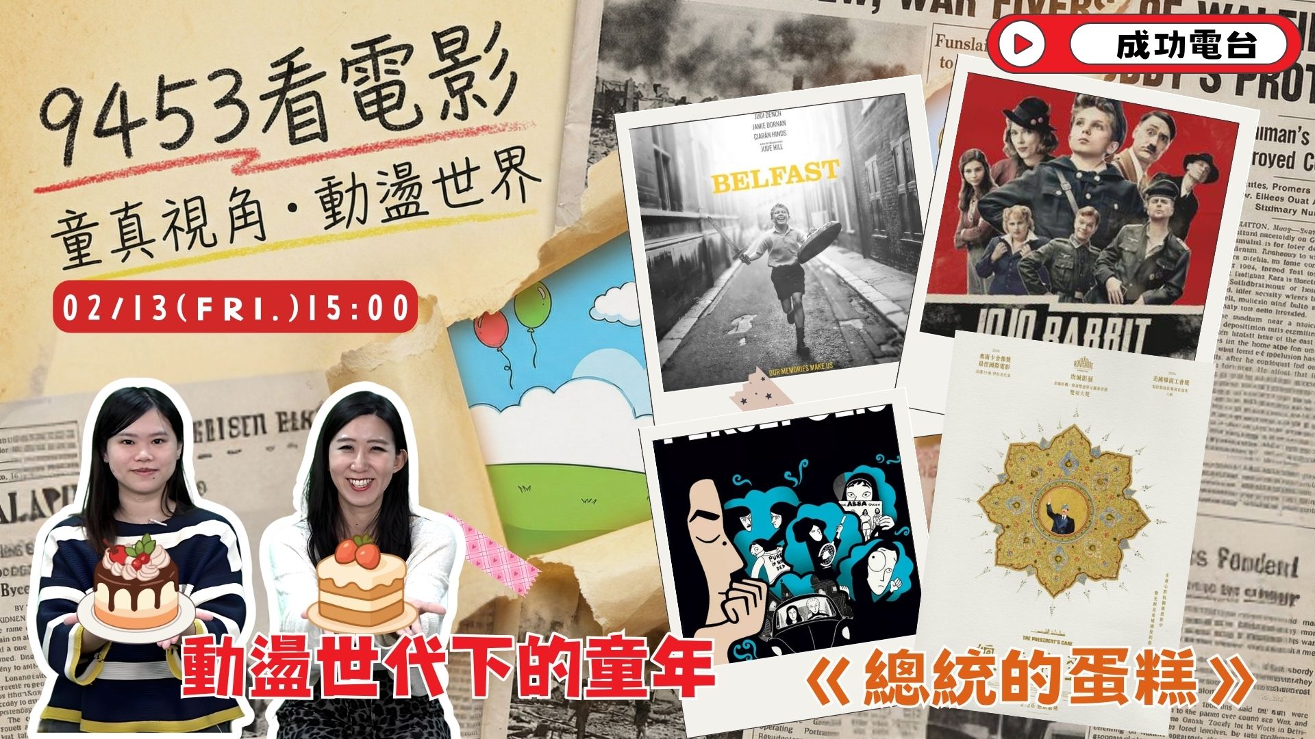 當世界崩壞,孩子如何起舞?「9453看電影」精選四部動盪世代神作,奧斯卡強片《總統的蛋糕》荒謬中見微光 當世界崩壞,孩子如何起舞?「9453看電影」精選四部動盪世代神作,奧斯卡強片《總統的蛋糕》荒謬中見微光