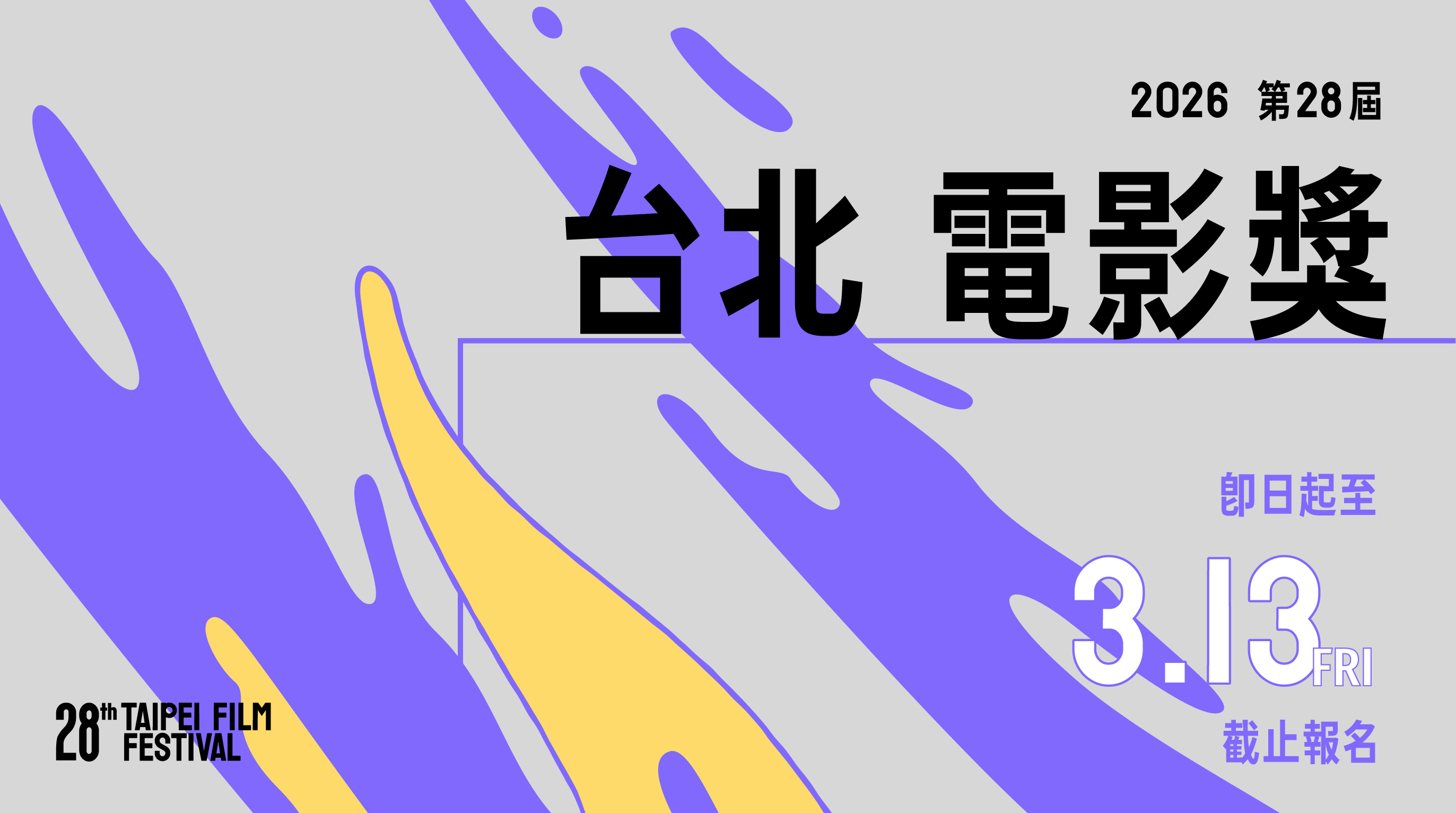 2026台北電影節雙競賽徵件開跑 新增「最佳原創電影歌曲」獎