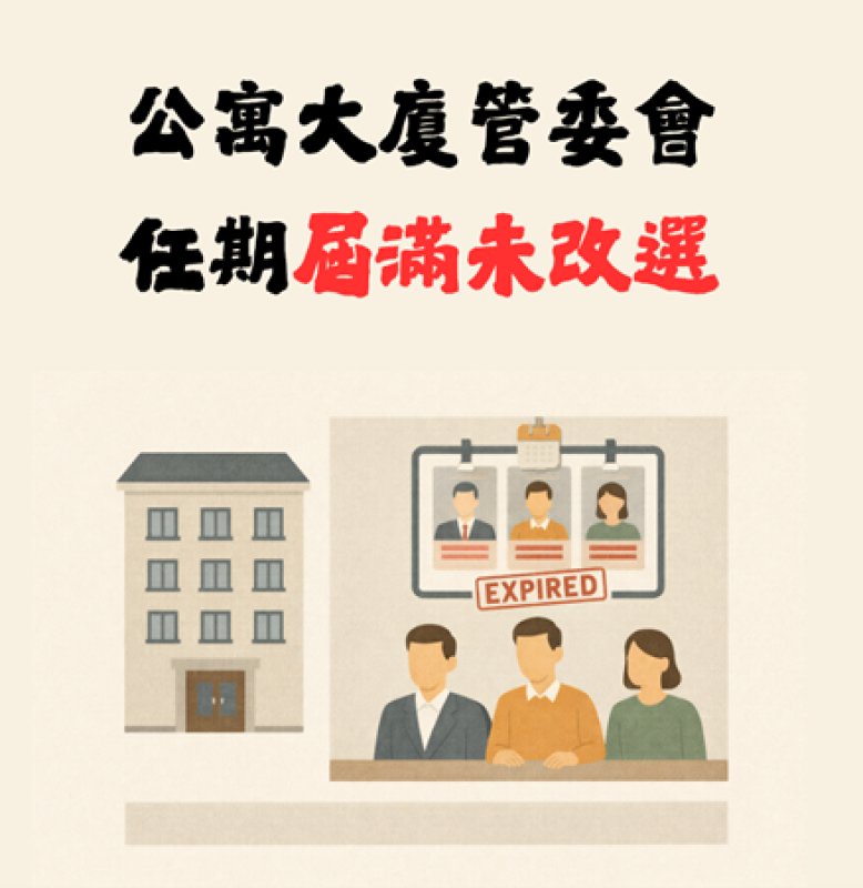 【社區法律】公寓大廈管委會任期屆滿未改選