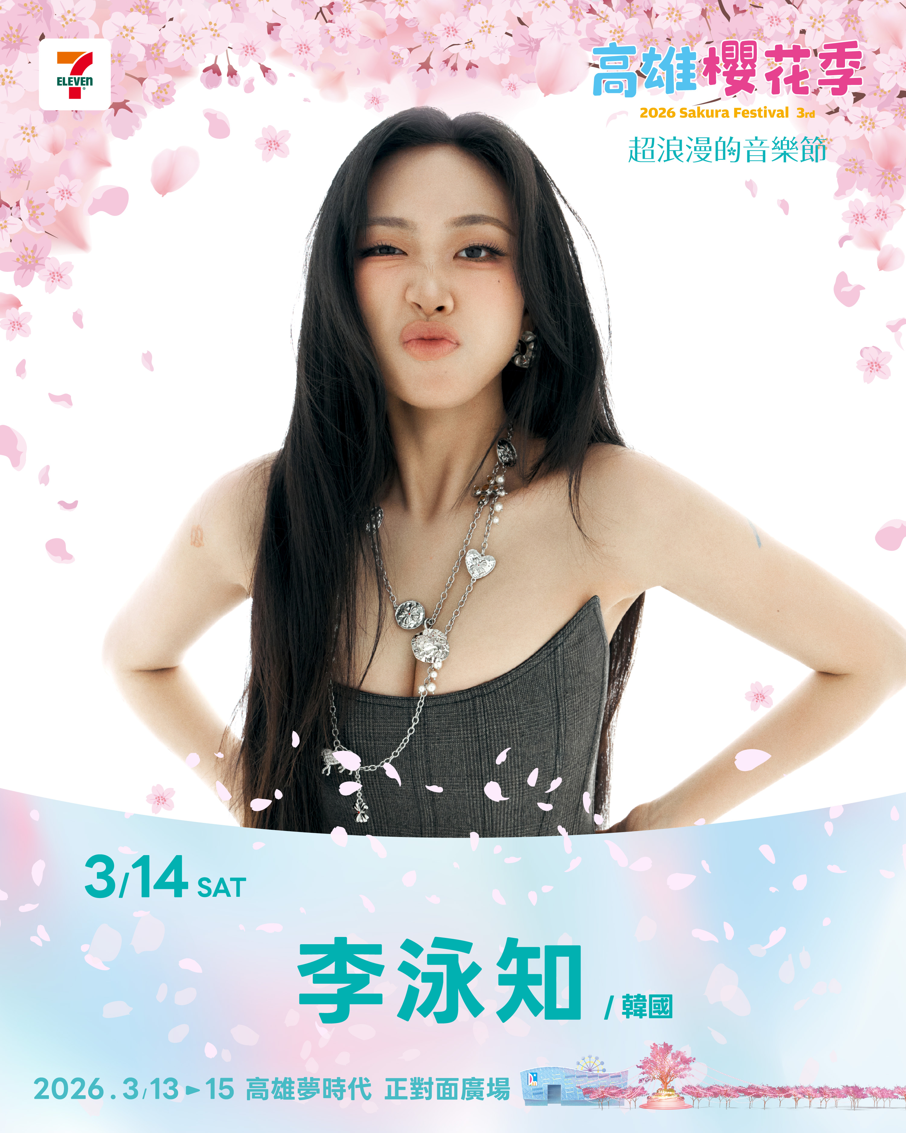 櫻花季最終壓軸 李泳知確定回歸再登高雄