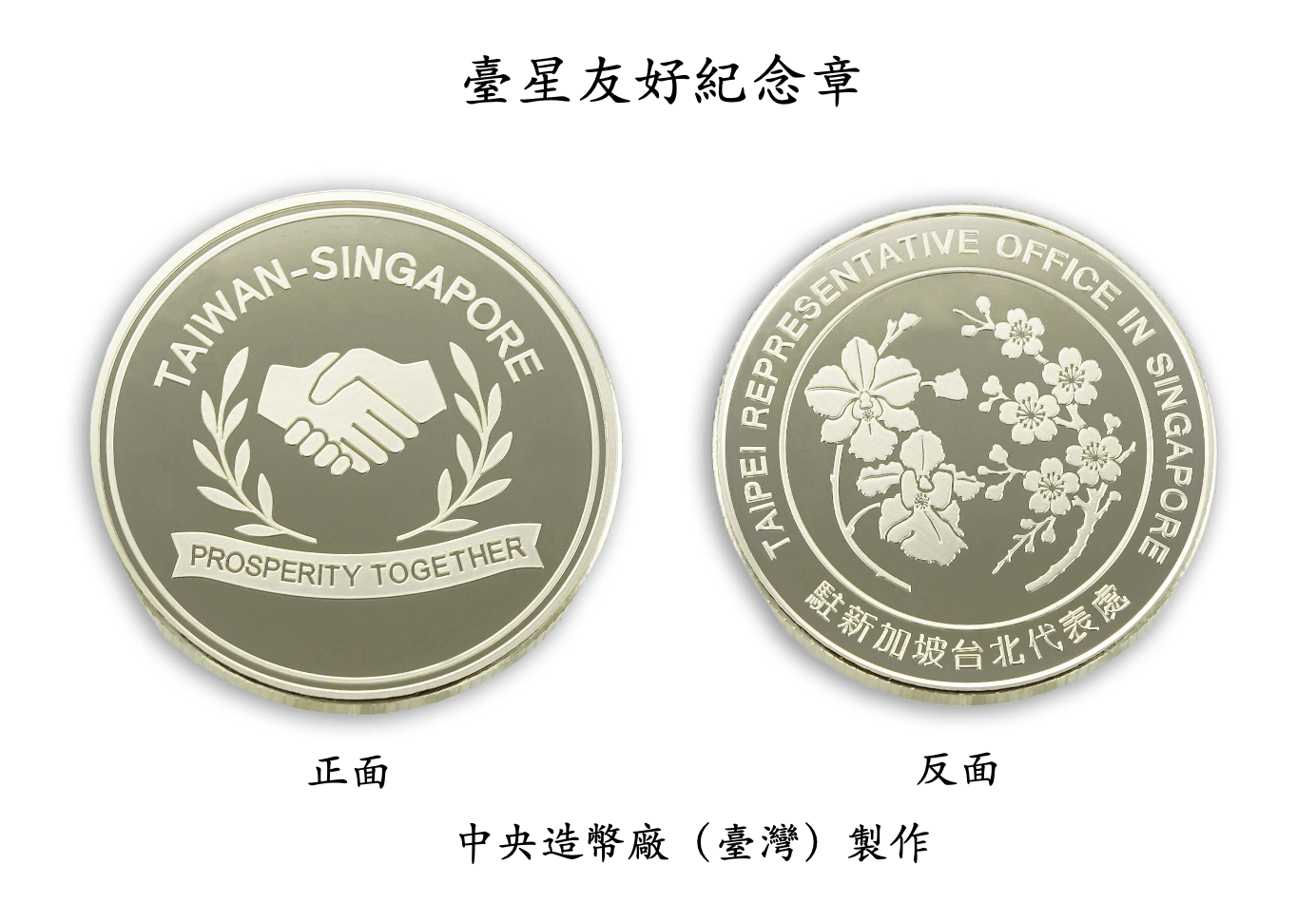 臺灣駐新加坡代表處攜手中央造幣廠與日成珠寶推出「臺星友誼三款紀念章」