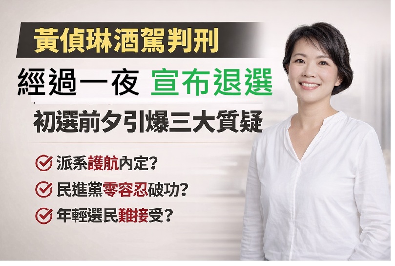 黃偵琳酒駕案初選前夕引爆 地方選戰風險、政黨形象與派系聯想同步升溫 黃偵琳酒駕案初選前夕引爆 地方選戰風險、政黨形象與派系聯想同步升溫