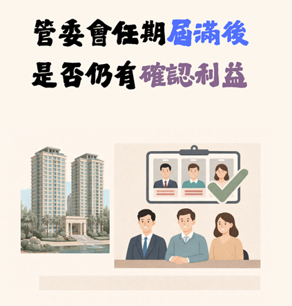 【社區法律】管委會任期屆滿後是否仍有確認利益? 【社區法律】管委會任期屆滿後是否仍有確認利益?