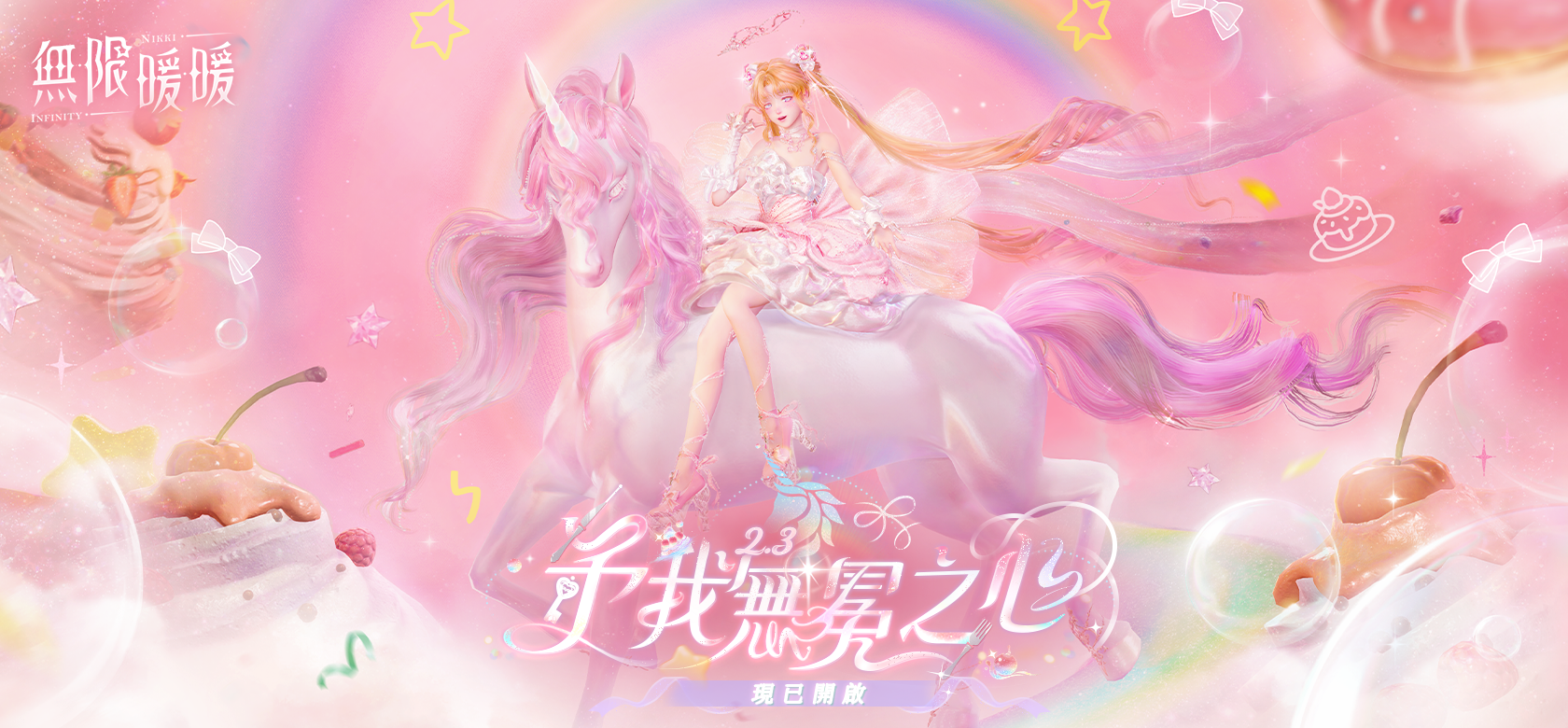 無限暖暖2.3版本「予我無冕之心」擴建玩法3月3日上線! 無限暖暖2.3版本「予我無冕之心」擴建玩法3月3日上線!