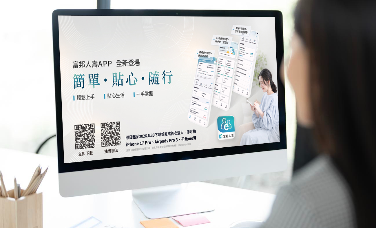 「富邦人壽APP」讓申辦保險服務更簡便 每月平均登入達50萬次