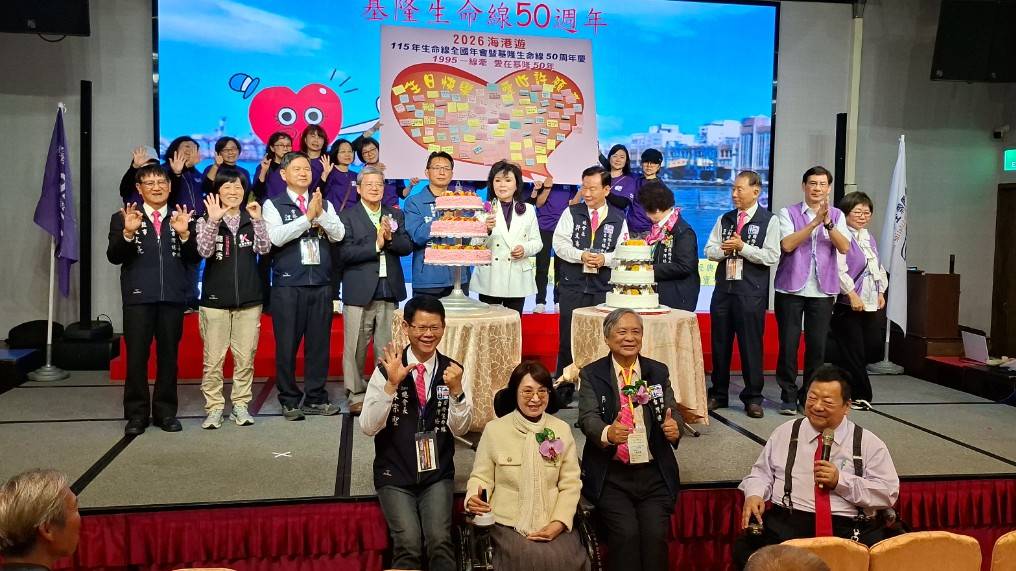 社團法人基隆市生命線協會承辦的「生命線全國年會」，今年於基隆隆重舉行，並結合基隆生命線成立50週年慶祝活動。