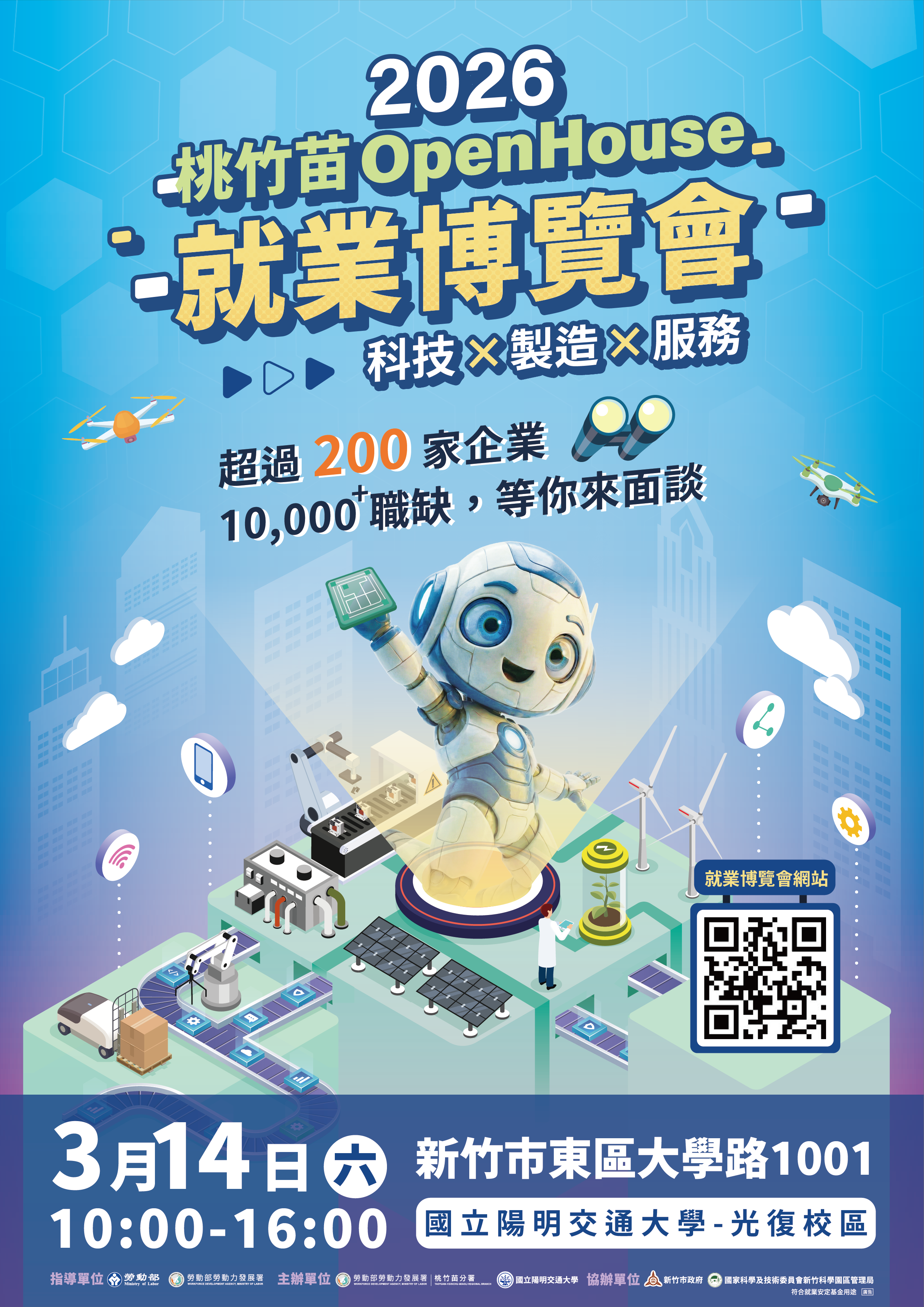 萬職集結、夢想啟航！「2026 桃竹苗 OpenHouse就業博覽會」3/14 陽明交大熱力開跑： 從研發工程師到遊戲企劃，萬名職缺跨界招手！
