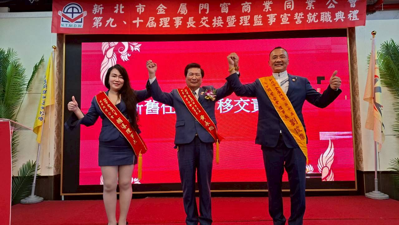 新北市金屬門窗商業同業公會第七屆理事長黃永旭(中)拉起新任理事長劉俊嶺(右1)、卸任理事長許美惠(左1)一起為會務加油。