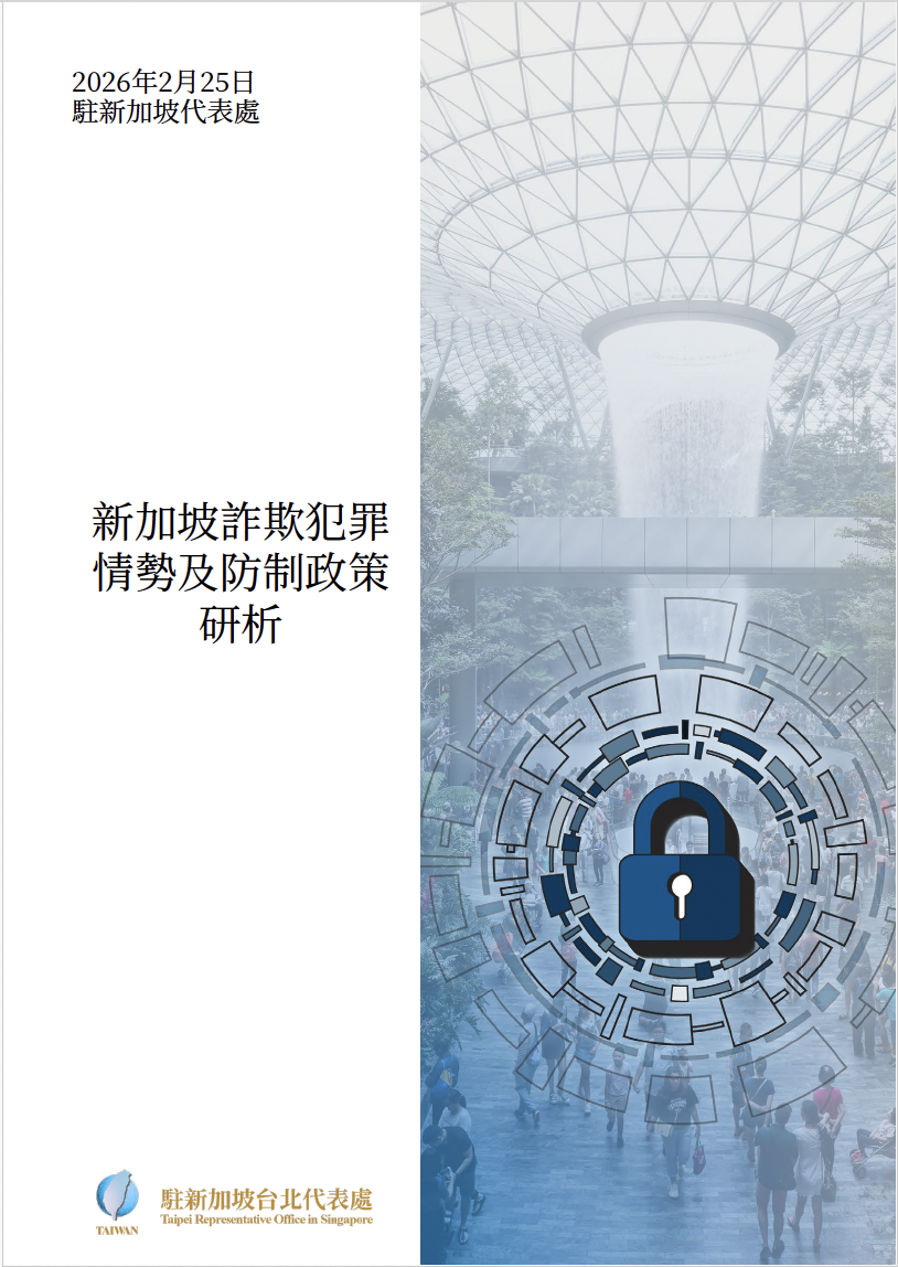 駐星代表處發布《新加坡詐欺犯罪情勢及防制政策研析》報告 解析星國打詐戰略轉型