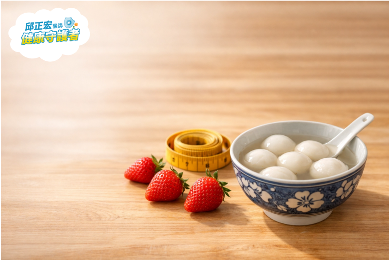 元宵吃湯圓怕便秘？醫師揭秘「三要三不要」！