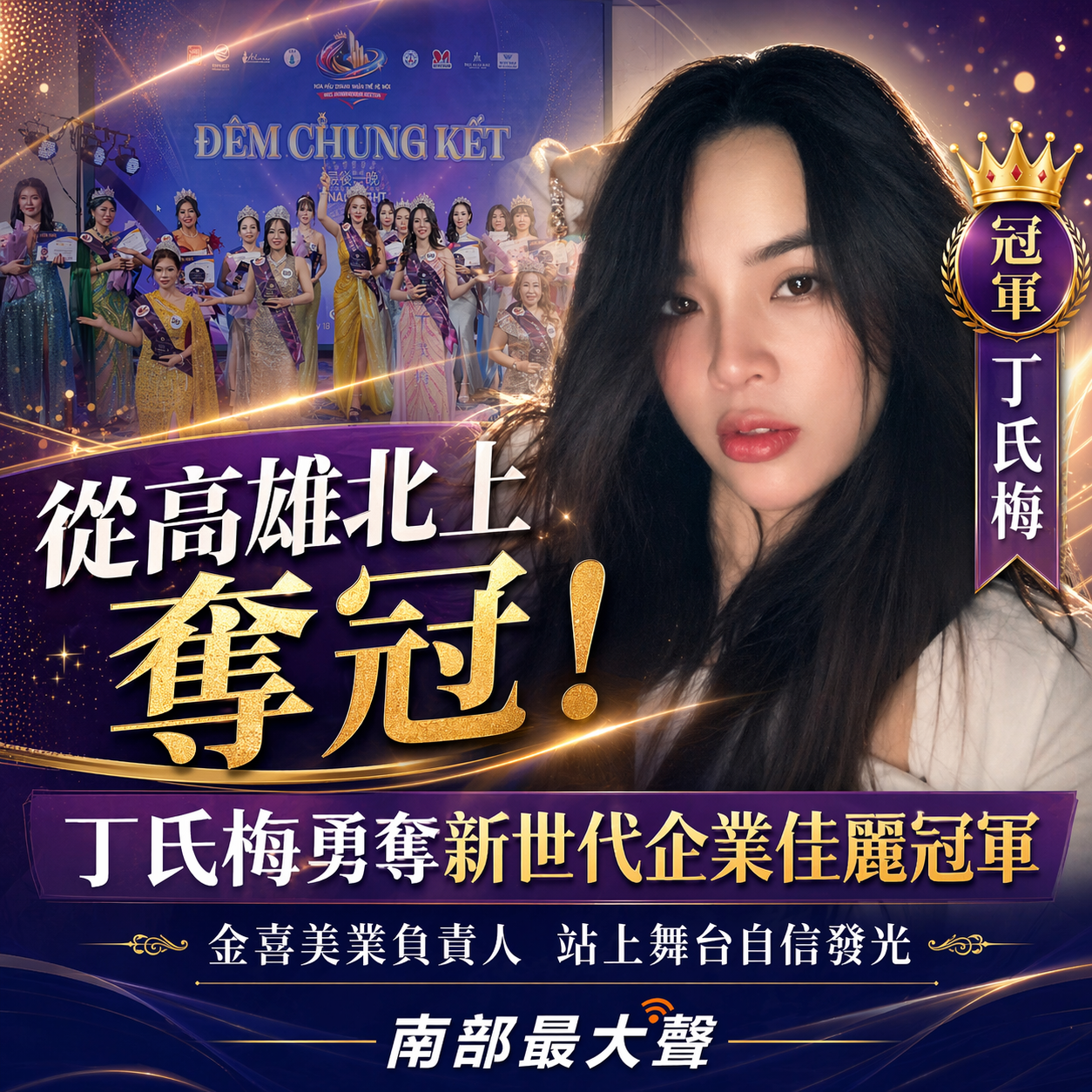不只是選美更是自我突破　丁氏梅奪新世代企業佳麗冠軍