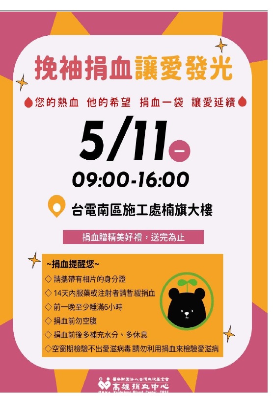 換袖捐血讓愛發光　台電南區施工處5/11邀民眾熱血響應